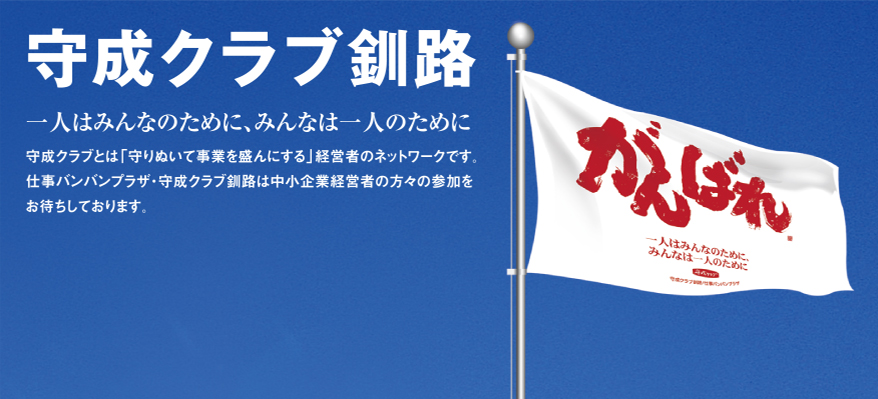 守成クラブ釧路 一人はみんなのために、みんなは一人のために 守成クラブとは「守りぬいて事業を盛んにする」経営者のネットワークです。仕事バンバンプラザ・守成クラブ釧路は中小企業経営者の方々の参加をお待ちしております。