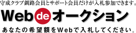 守成クラブ釧路会員とサポート会員だけが入札参加できます。Web de オークション